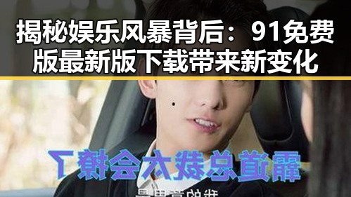 揭秘娱乐风暴背后：91免费版最新版下载带来新变化