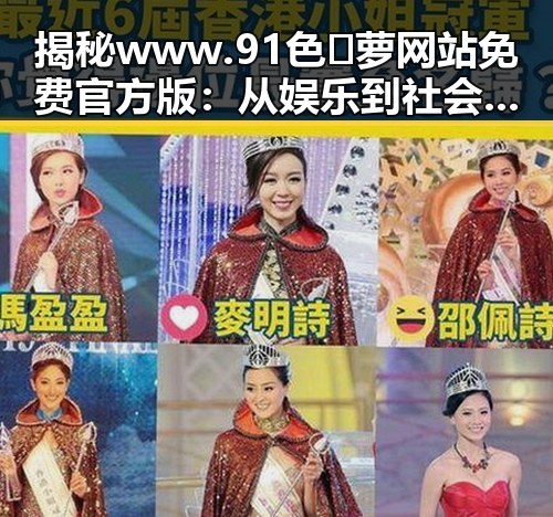 揭秘www.91色😍萝网站免费官方版：从娱乐到社会热点的全景观察