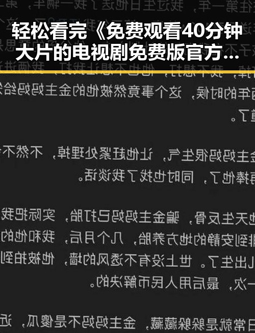 轻松看完《 免费观看40分钟大片的电视剧免费版官方版》：享受免费影视新体验