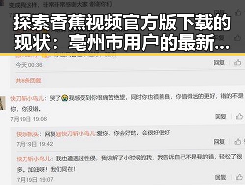 探索香蕉视频官方版下载的现状：亳州市用户的最新体验