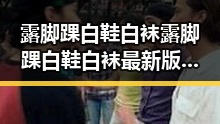 露脚踝白鞋白袜露脚踝白鞋白袜最新版：时尚搭配新趋势