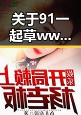 关于91 一起草wwwcom91免费版的最新动态解析