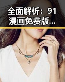 全面解析：91漫画免费版的优势与使用指南