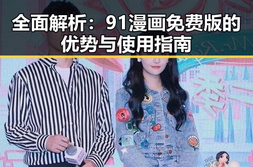 全面解析：91漫画免费版的优势与使用指南
