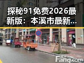 探秘91免费2026最新版：本溪市最新免费资源全解析