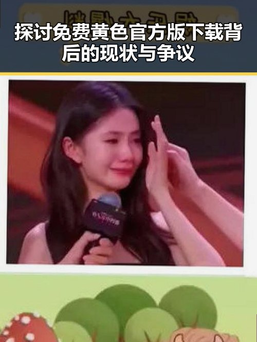 探讨免费黄色官方版下载背后的现状与争议