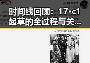 时间线回顾：17·c1起草的全过程与关键节点