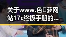关于 www.色😍萝网站17c终极手册的讨论与解析