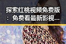 探索红桃视频免费版：免费看最新影视资源的实用指南