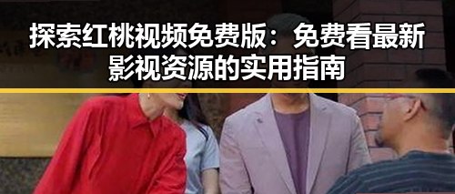 探索红桃视频免费版：免费看最新影视资源的实用指南
