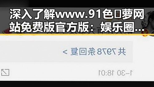深入了解www.91色😍萝网站免费版官方版：娱乐圈“吃瓜”现象中的吃瓜演员