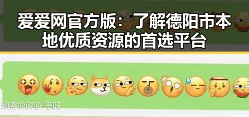 爱爱网官方版：了解德阳市本地优质资源的首选平台