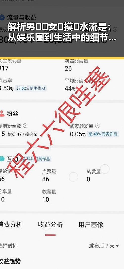 解析男🍌❌女🍑摸🐻水流是：从娱乐圈到生活中的细节观察