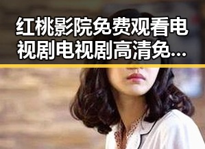 红桃影院免费观看电视剧电视剧高清免费版：在线观看畅快体验指南
