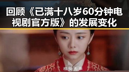 回顾《已满十八岁60分钟电视剧官方版》的发展变化