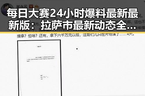 每日大赛24小时爆料最新最新版：拉萨市最新动态全解析