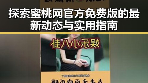 探索蜜桃网官方免费版的最新动态与实用指南