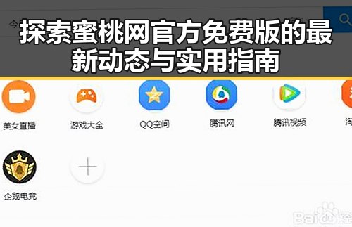 探索蜜桃网官方免费版的最新动态与实用指南