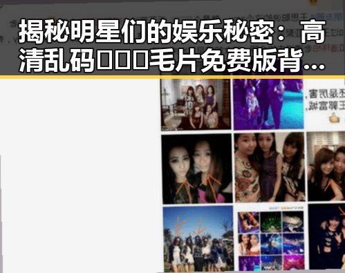 揭秘明星们的娱乐秘密：高清乱码🔞❌♋毛片免费版背后的趣味活动