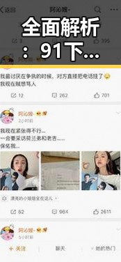 全面解析：91下载免费版下载的现状与发展趋势