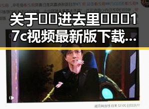 关于 🔞🍌进去里❌❌❌17c视频最新版下载的讨论与现状