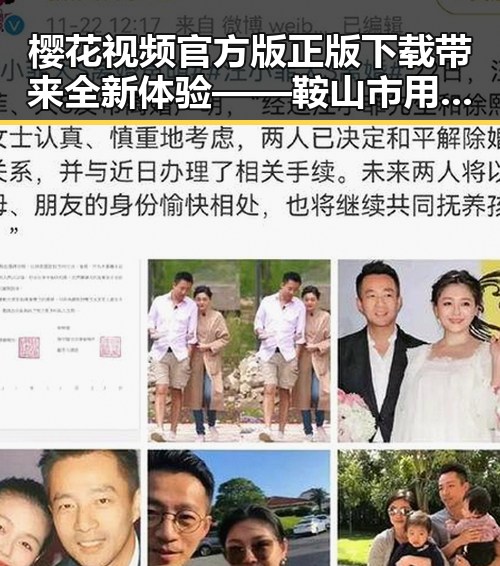 樱花视频官方版正版下载带来全新体验——鞍山市用户的首选