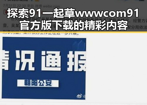 探索91 一起草wwwcom91官方版下载的精彩内容