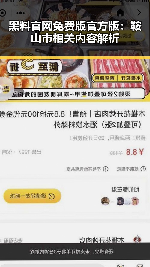 黑料 官网免费版官方版：鞍山市相关内容解析
