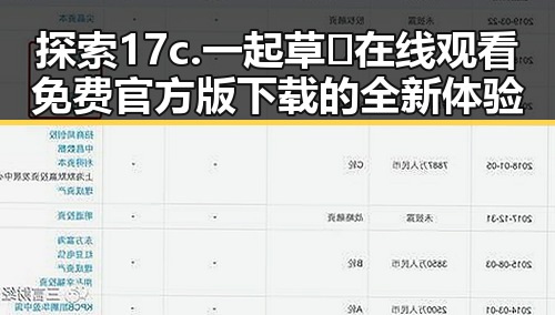 探索17c.一起草🌿在线观看免费官方版下载的全新体验