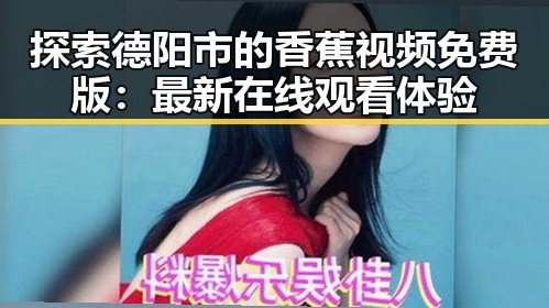 探索德阳市的香蕉视频免费版：最新在线观看体验