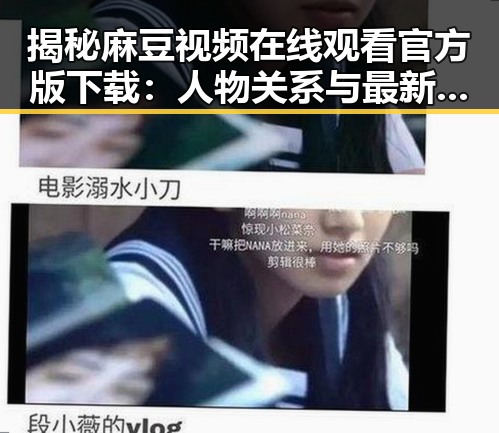 揭秘麻豆视频在线观看官方版下载：人物关系与最新动态