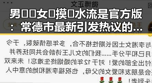 男🍌❌女🍑摸🐻水流是官方版：常德市最新引发热议的话题
