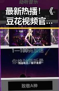 最新热播！《豆花视频官方版》在江门市火爆上线