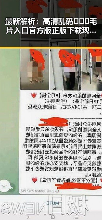 最新解析：高清乱码🔞❌♋毛片入口官方版正版下载现状与风险