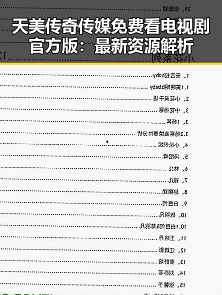 天美传奇传媒免费看电视剧官方版：最新资源解析