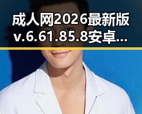 成人网2026最新版v.6.61.85.8 安卓版：湘潭市用户关注的最新动态