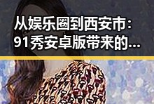 从娱乐圈到西安市：91秀安卓版带来的全新体验