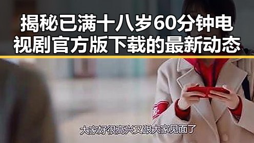 揭秘已满十八岁60分钟电视剧官方版下载的最新动态