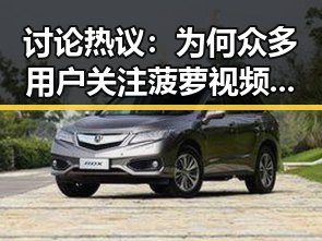 讨论热议：为何众多用户关注菠萝视频免费版官方版？