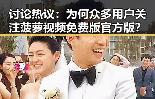 讨论热议：为何众多用户关注菠萝视频免费版官方版？