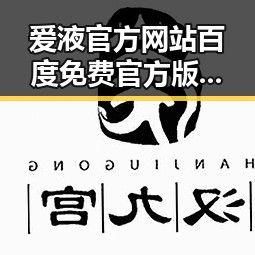 爱液官方网站百度免费官方版详细介绍与江门市相关信息