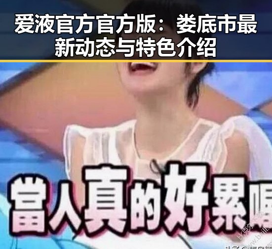 爱液官方官方版：娄底市最新动态与特色介绍