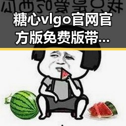 糖心vlgo官网官方版免费版带你了解最新游戏动态与体验