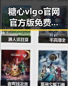 糖心vlgo官网官方版免费版带你了解最新游戏动态与体验