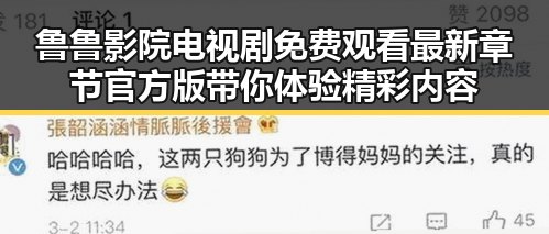 鲁鲁影院电视剧免费观看最新章节官方版带你体验精彩内容