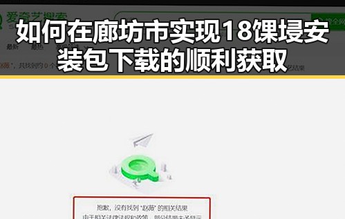 如何在廊坊市实现18馃埐安装包下载的顺利获取