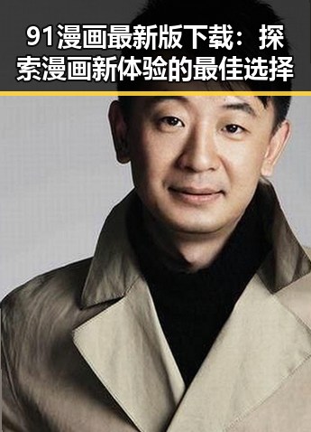 91漫画最新版下载：探索漫画新体验的最佳选择