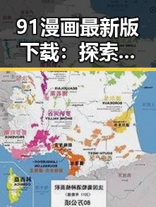 91漫画最新版下载：探索漫画新体验的最佳选择