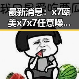 最新消息：x7瓯美x7x7任意噪官方版引发热议