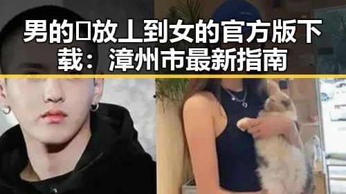 男的🈚放丄到女的官方版下载：漳州市最新指南